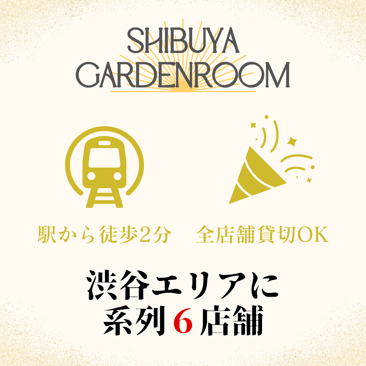 渋谷エリア 貸切パーティー対応 系列6店舗案内