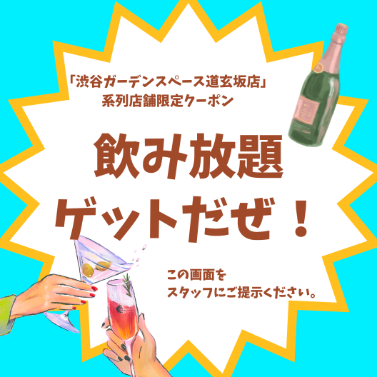 渋谷×貸切×少人数　飲み放題クーポン