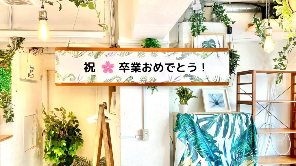 渋谷×貸切×同窓会「渋谷ガーデンルーム４F」横断幕サービス