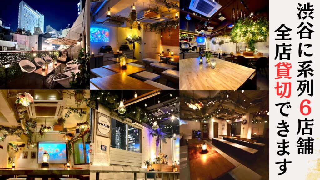 渋谷×貸切×大人数×BBQ

少人数から大人数まで貸切ができる系列店！