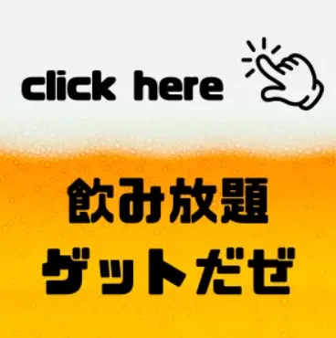 貸切パーティー飲み放題写真