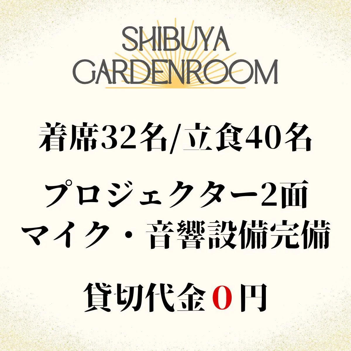 〈渋谷×イベント会場〉渋谷ガーデンルーム 貸切紹介画像