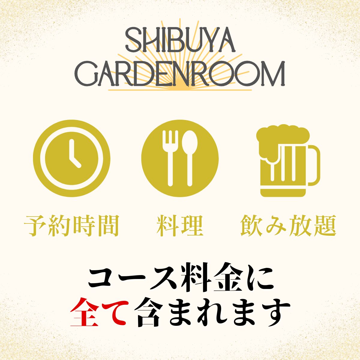 〈渋谷×イベント会場〉渋谷ガーデンルーム 貸切コース案内