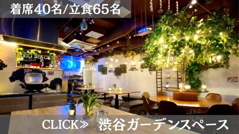 系列貸切パーティー&BBQ会場「渋谷ガーデンスペース道玄坂店」〈渋谷×イベント会場〉