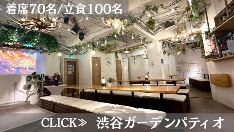 系列貸切パーティー&BBQ会場「渋谷ガーデンパティオ」〈渋谷×イベント会場〉