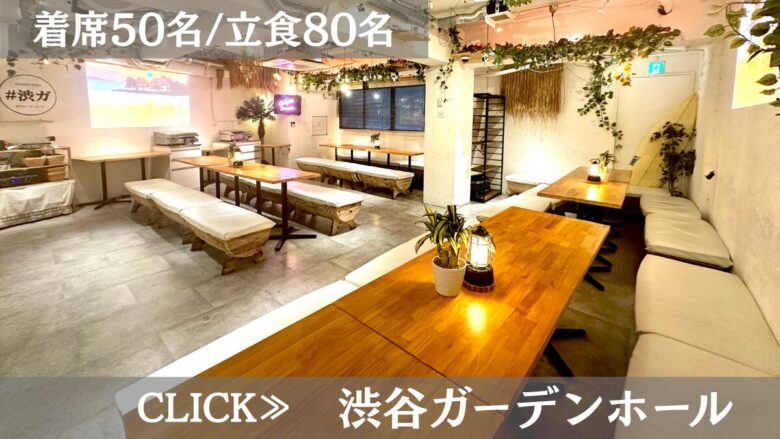 系列貸切パーティー&BBQ会場「渋谷ガーデンホール」〈渋谷×イベント会場〉