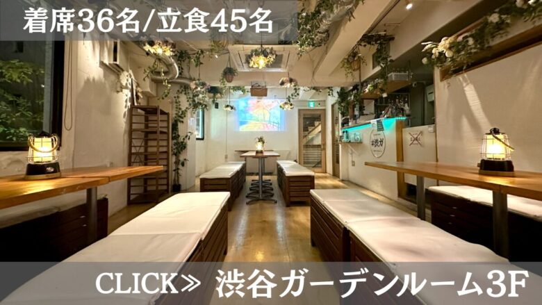 系列貸切パーティー&BBQ会場「渋谷ガーデンルーム3F」〈渋谷×イベント会場〉