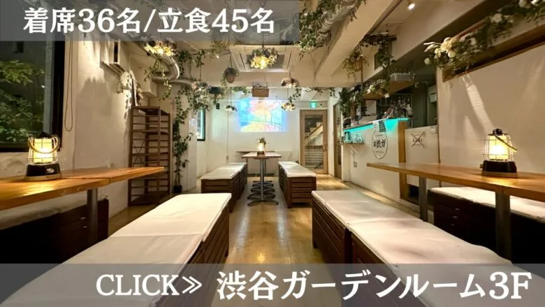 系列貸切パーティー&BBQ会場「渋谷ガーデンルーム3F」〈渋谷×イベント会場〉