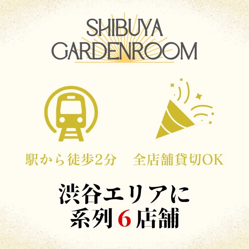 渋谷×貸切×忘年会　少人数から大人数までOK！
渋谷で貸切忘年会を楽しむなら「渋谷ガーデンルーム4F」♪♪